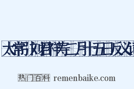 太常引刘君祥寿二月十五日反义词是什么意思的图片